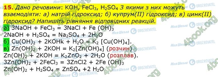 ГДЗ Хімія 9 клас сторінка 15